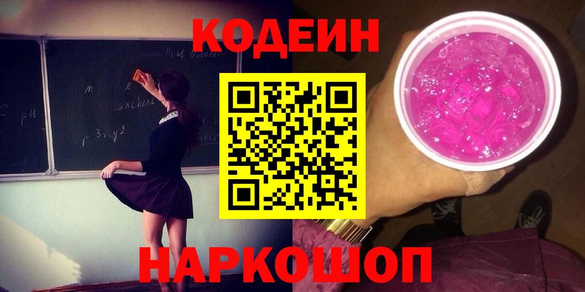 Южно-Сахалинск  Codein Purple Drank  как найти   Вход с VPN 