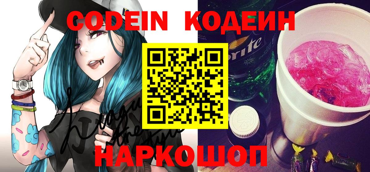 Codein напиток Lean (лин) Южно-Сахалинск